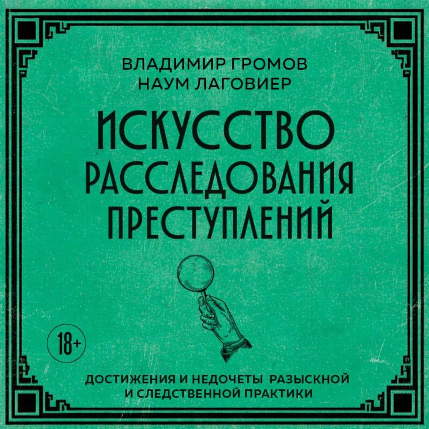 Искусство расследования преступлений. Достижения и недочеты розыскной и следственной практики [Аудиокнига]
