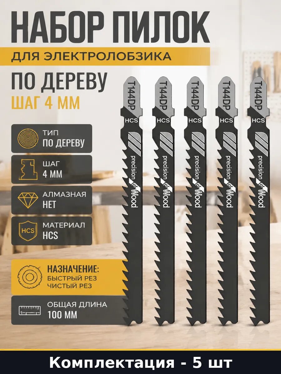 Набор пилок для электролобзика по дереву 5 шт шаг 4 мм