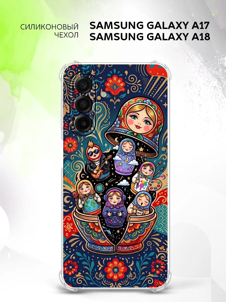 Чехол на Samsung Galaxy A17/ A18, Самсунг Галакси А17/А18 защитный, кейс с рисунком матрешки