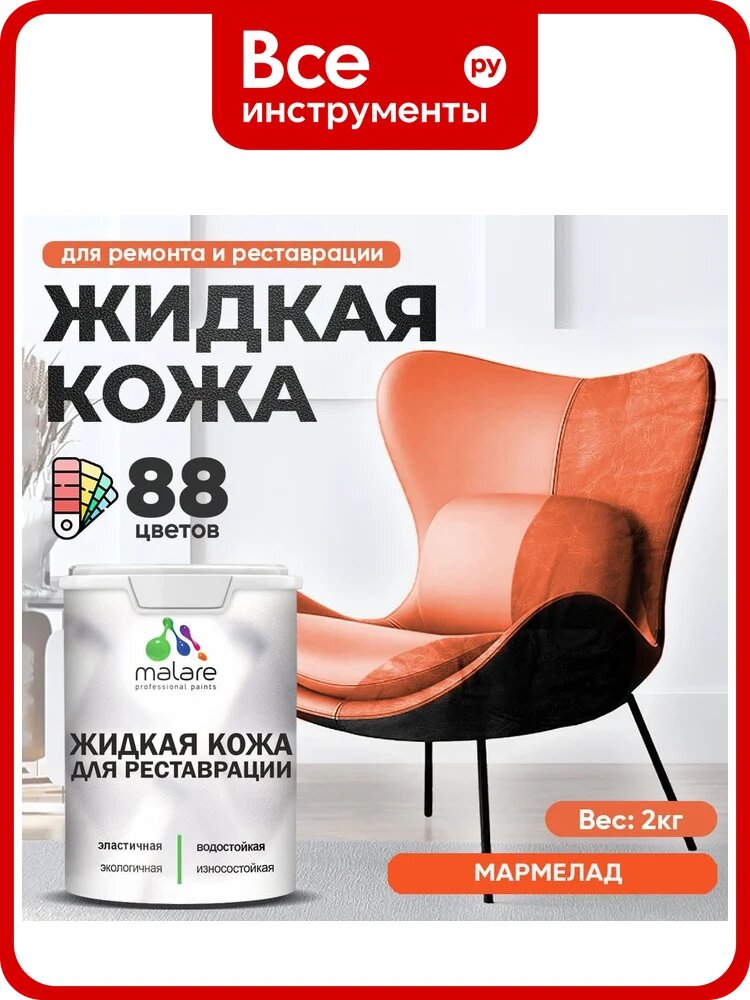 Жидкая кожа для ремонта и реставрации MALARE, быстросохнущая без запаха, полуглянцевая, мармелад, 2 кг ЖКОЖАМАРПГ0200