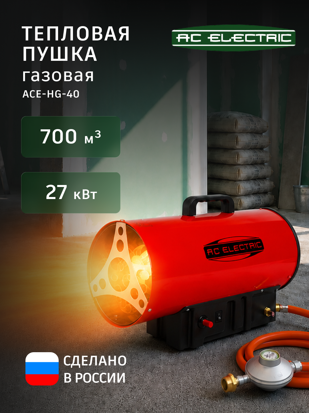 Пушка тепловая газовая AC ELECTRIC ACE-HG-40