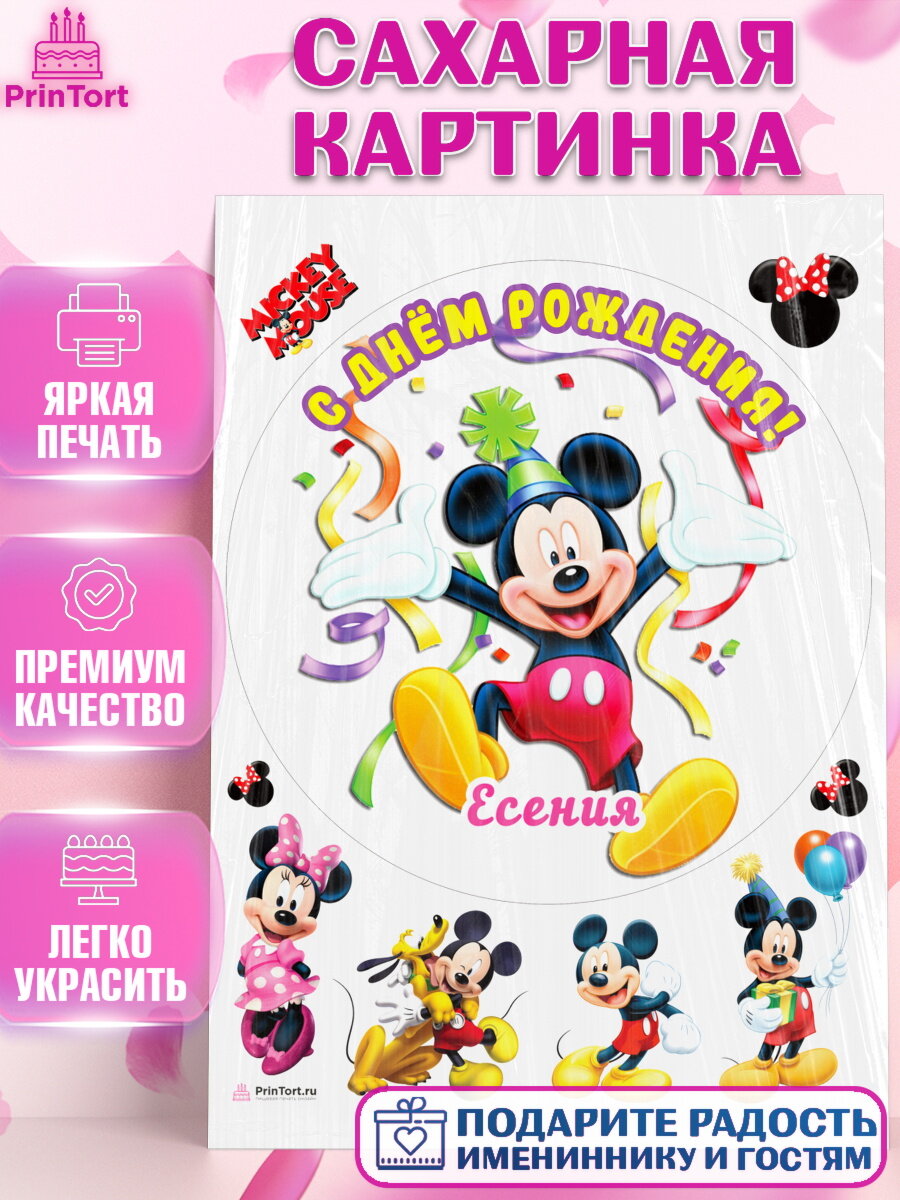 Сахарная картинка для торта Микки Маус. Украшения для торта девочке на День Рождения. Декор для выпечки PrinTort