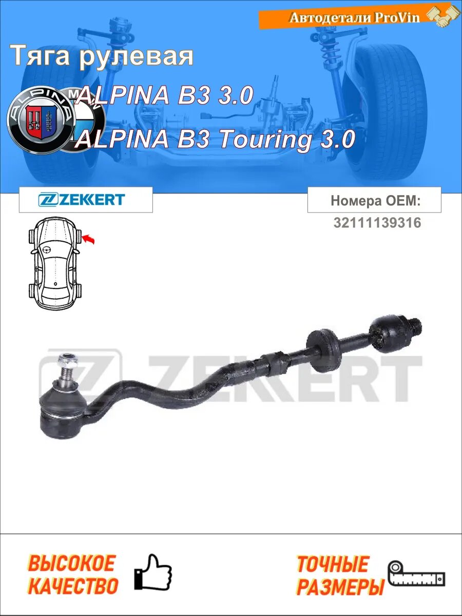 Тяга рулевая альпина b3 e36 альпина b3 универсал e36