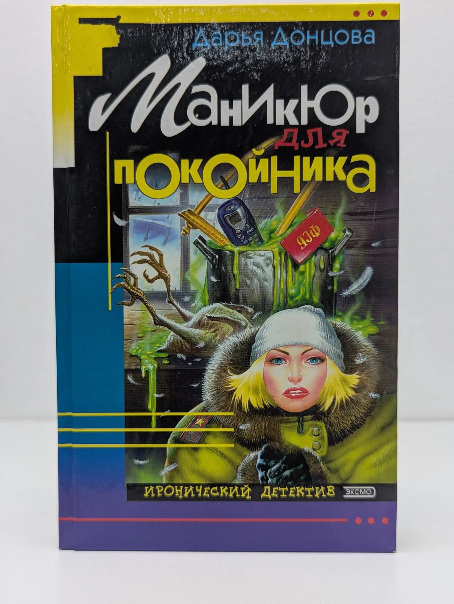 Иронический детектив. Маникюр для покойника Донцова Дарья Аркадьевна 2001