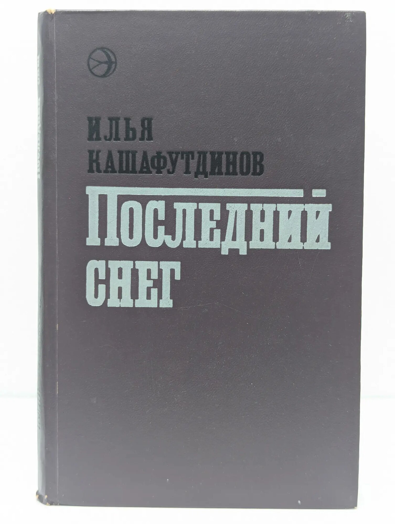 Новинки Современника. Последний снег Кашафутдинов Илья Бариевич 1975