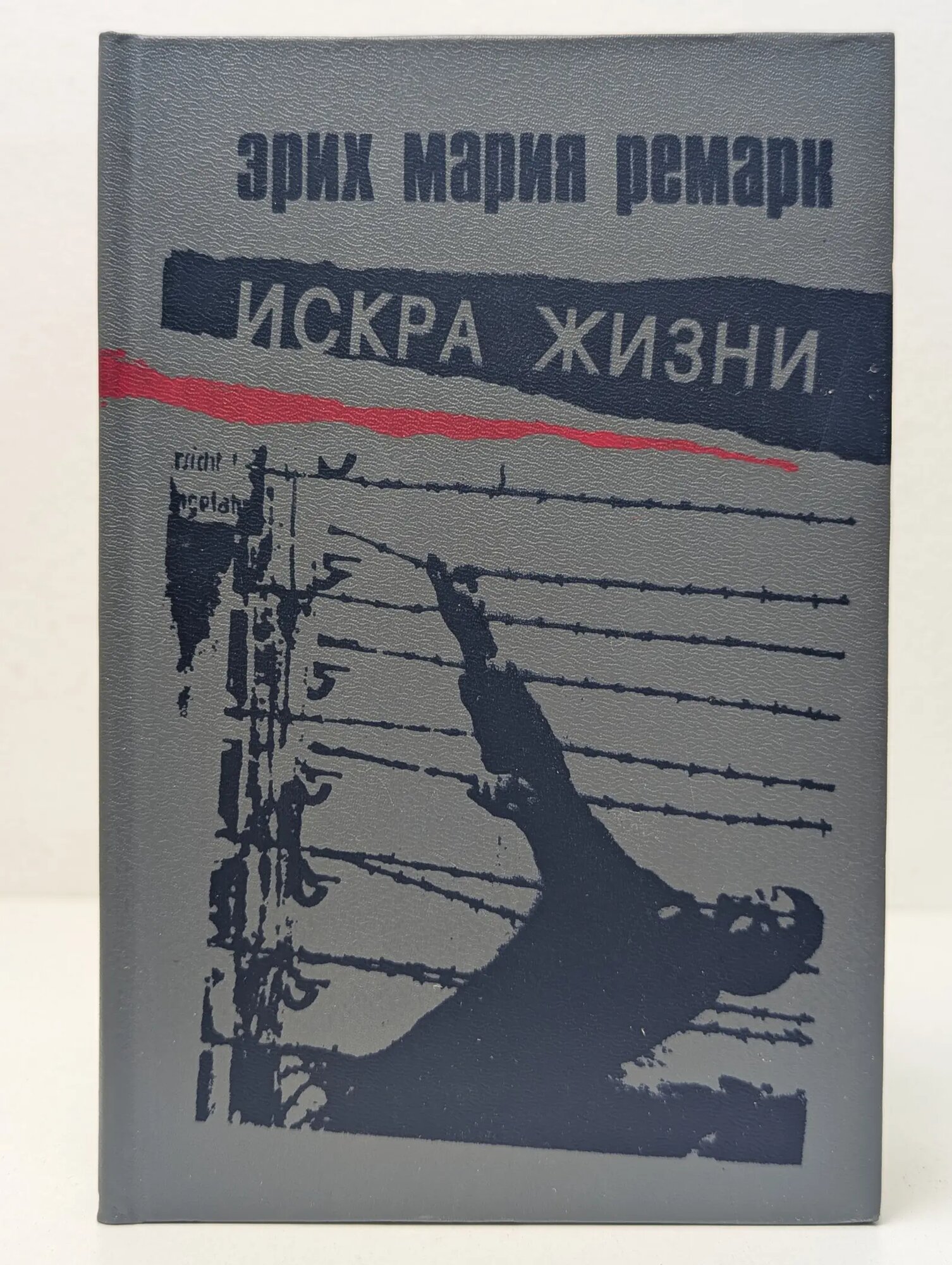 Искра жизни Ремарк Эрих Мария 1993