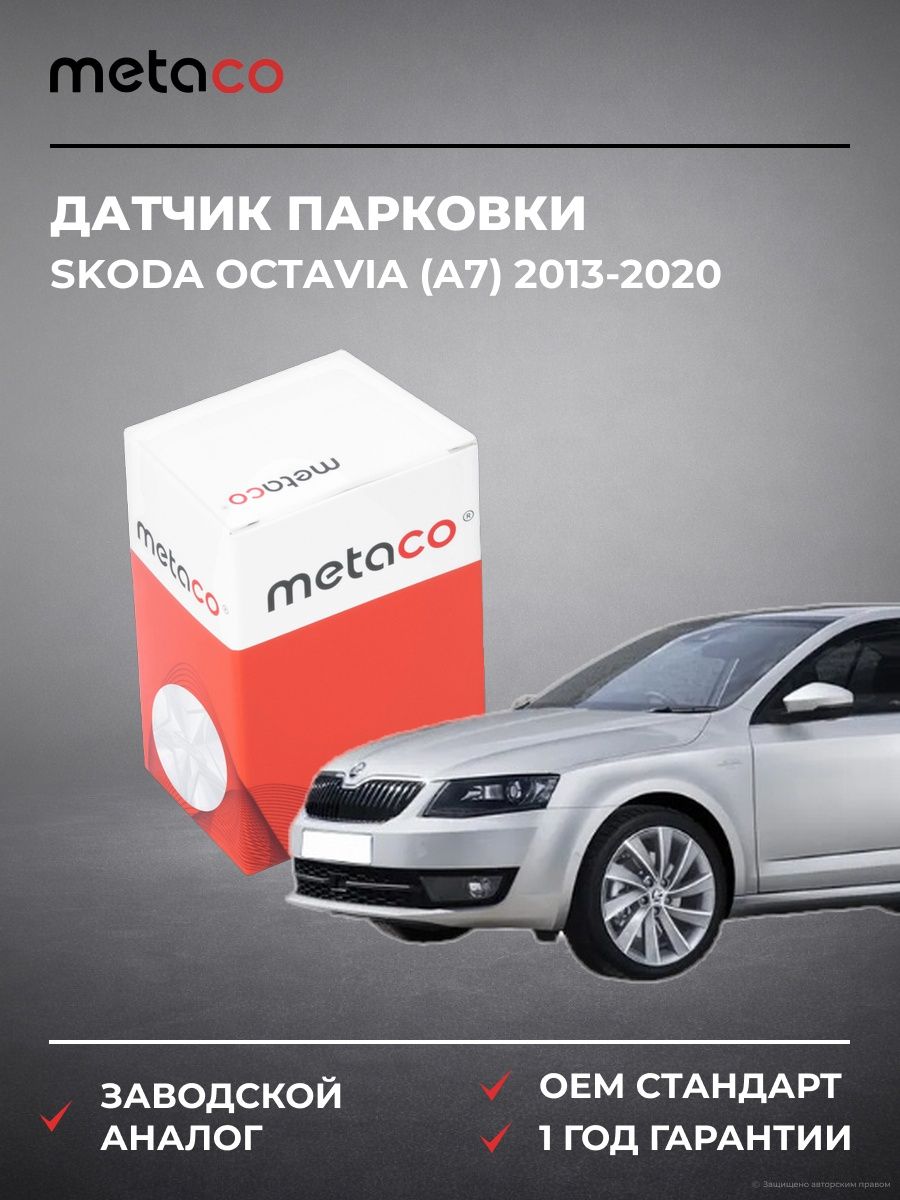 Датчик парковки METACO 6356070 Шкода Октавия Skoda Octavia A7 2013-2020
