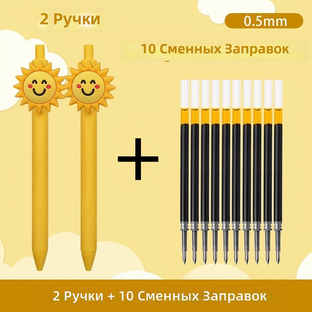 Шариковые ручки с кликом в мультяшном солнечном дизайне, черные чернила, комплект 12 шт. (2 ручки + 10 стержней), случайный дизайн
