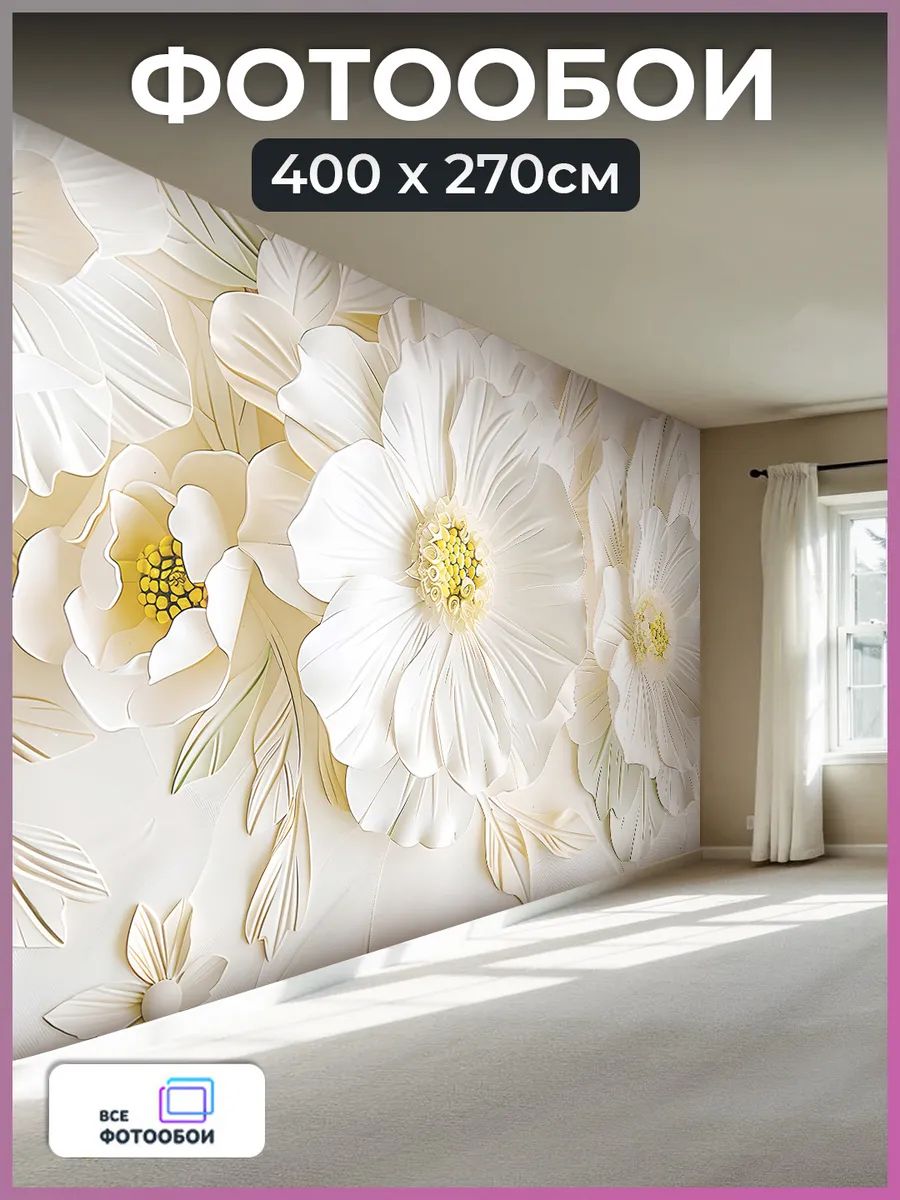 Фотообои 3d флизелиновые Цветы в спальню моющиеся 400х270 см
