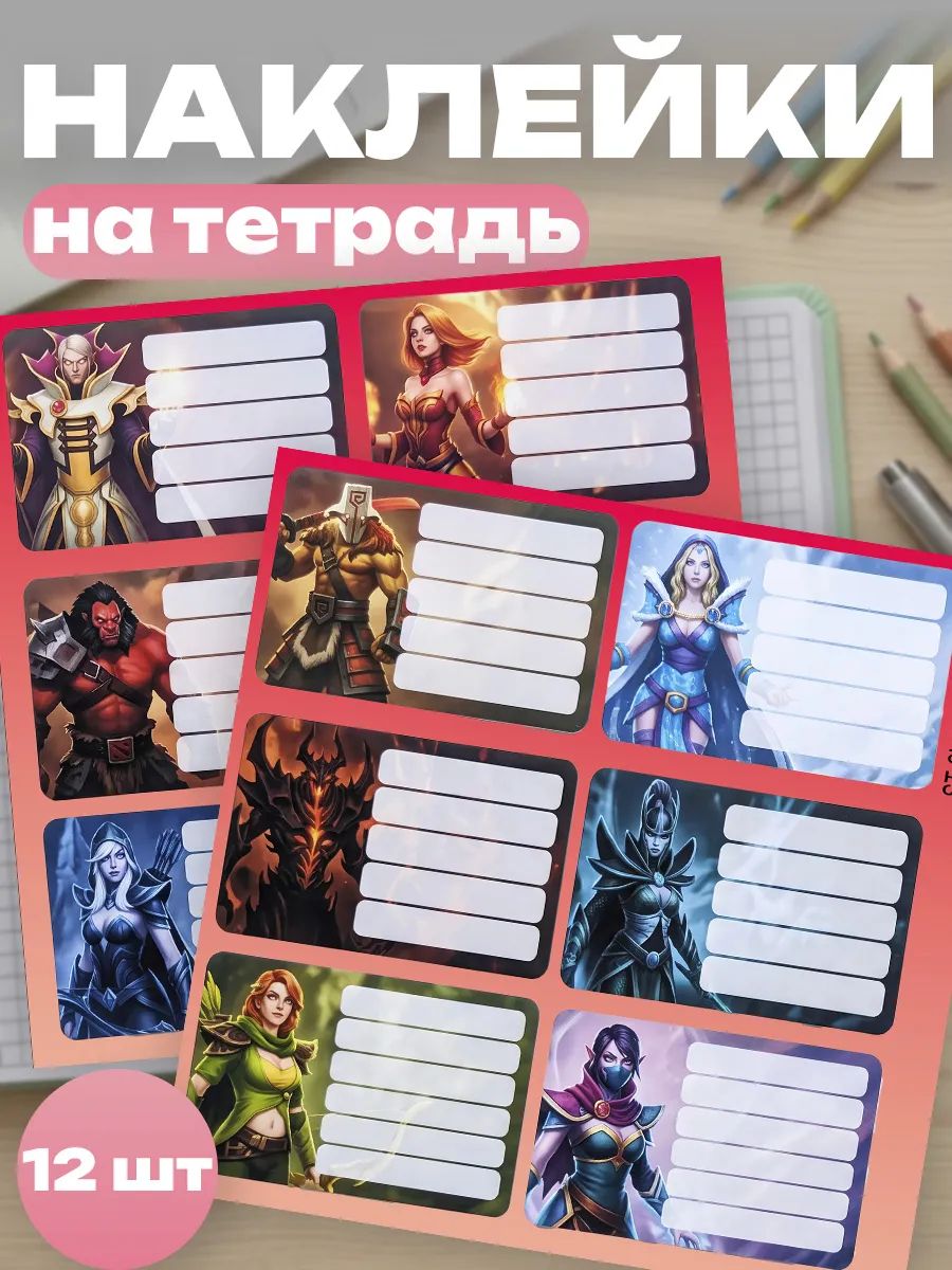 Наклейки на тетради для подписи дота 2 dota
