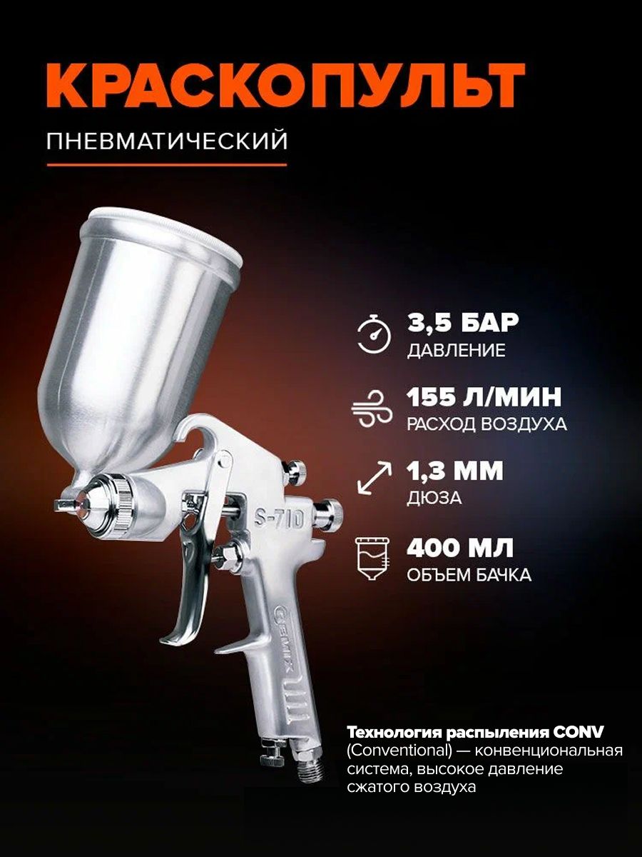Краскопульт пневматический REMIX S-710G, споло 1.3 мм, бачок 400 мл для авто, мебели и дерева, краскораспылитель для компрессора