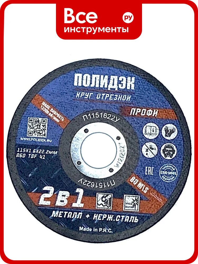 Круг отрезной Полидэк 115*1,6*22 Т41, универсальный 2 в 1, (50 шт. в упак.) П1151622У