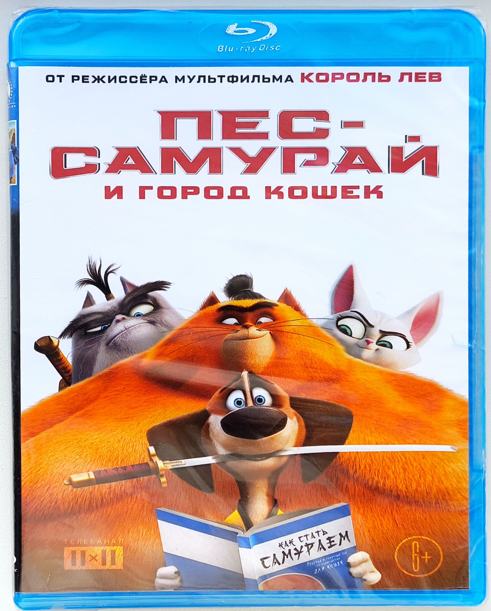 Пёс-самурай и город кошек. Blu-ray. Мультфильм 2022 года. Боевик, приключения, комедия, семейный.