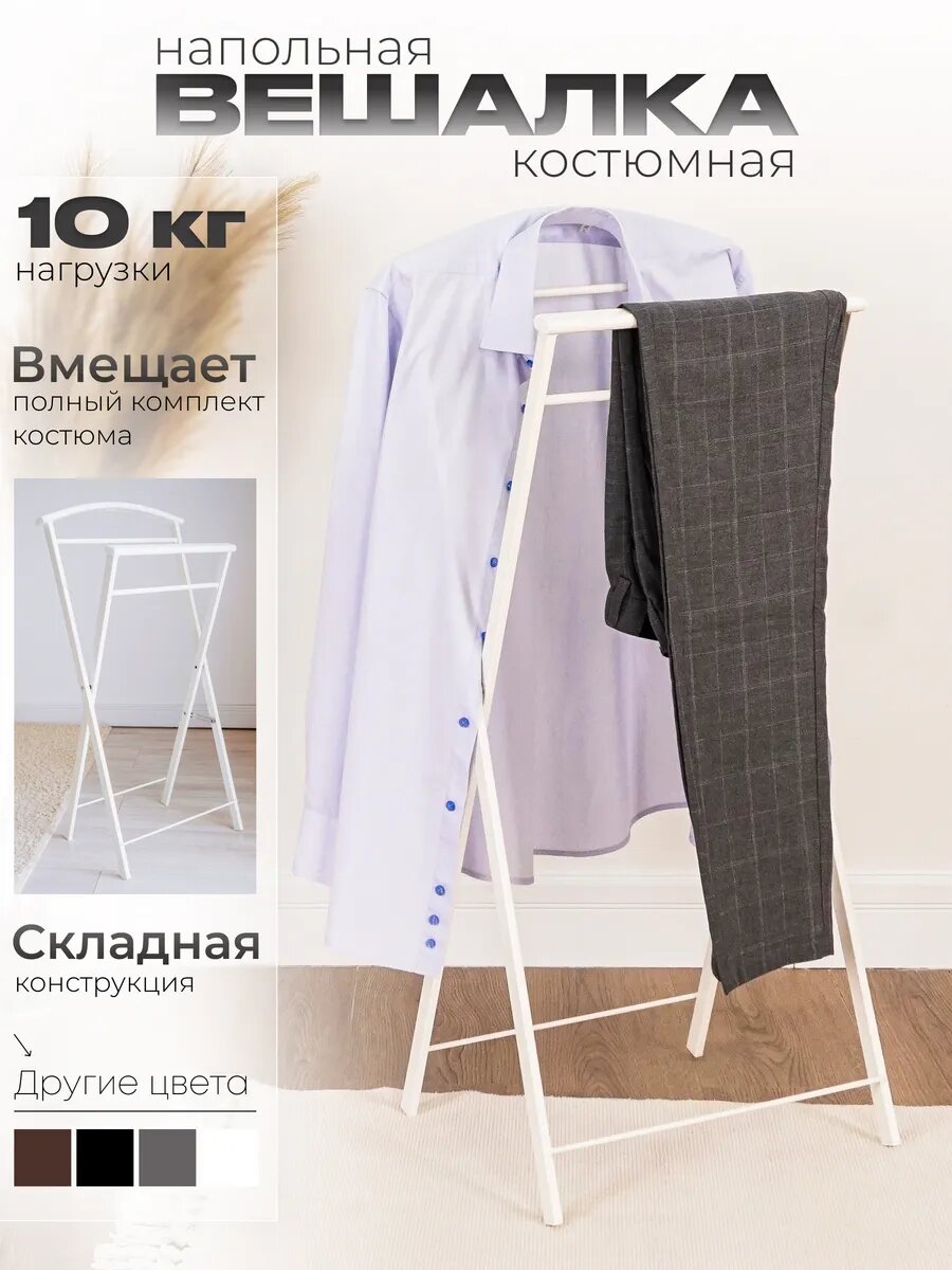 Вешалка костюмная складная для одежды, брюк и юбок, металлическая для школьников, прочная