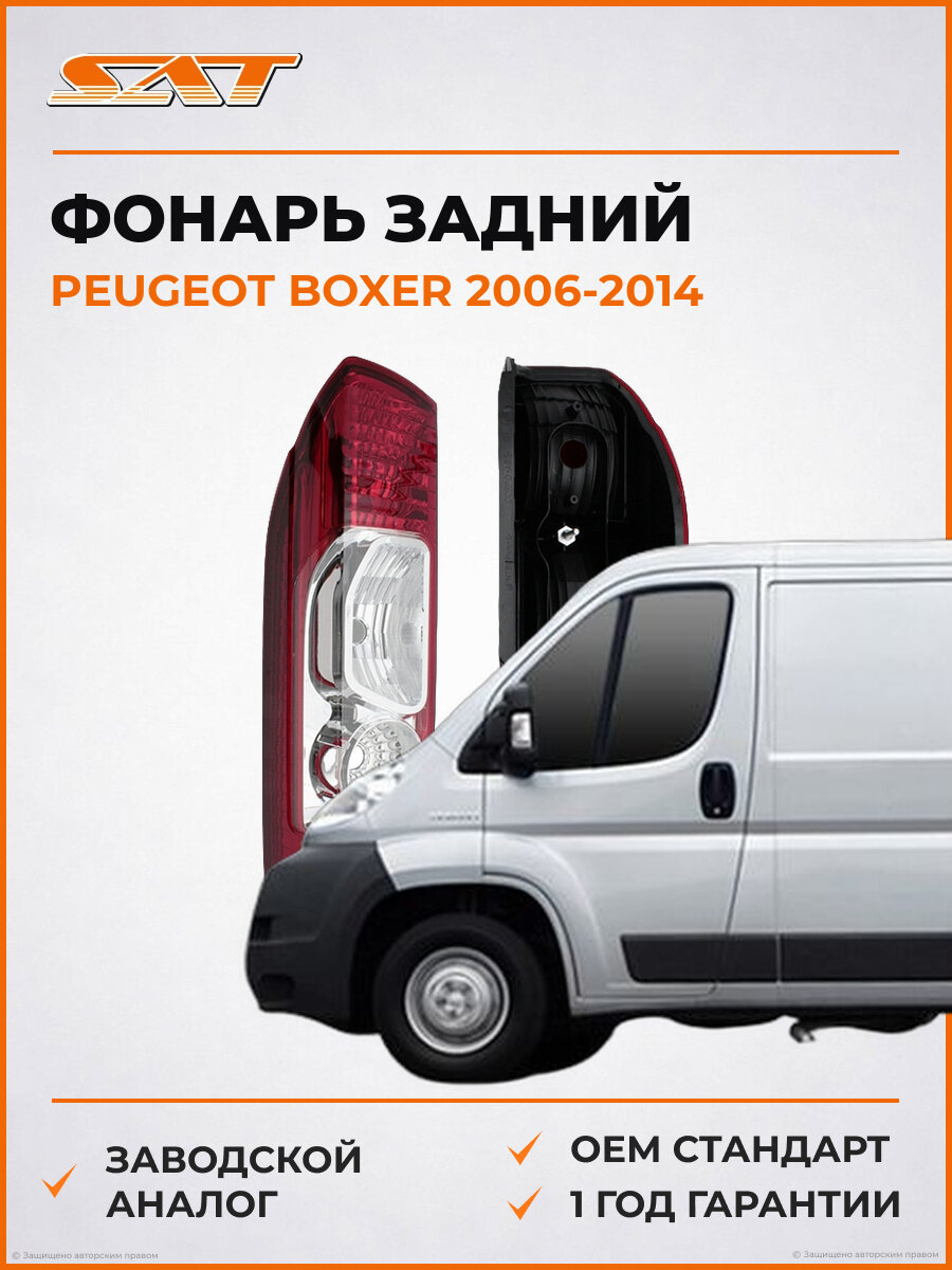 Фонарь задний SAT ST5521926L Peugeot Boxer 06-14 2006-2014 OEM 1344050080
