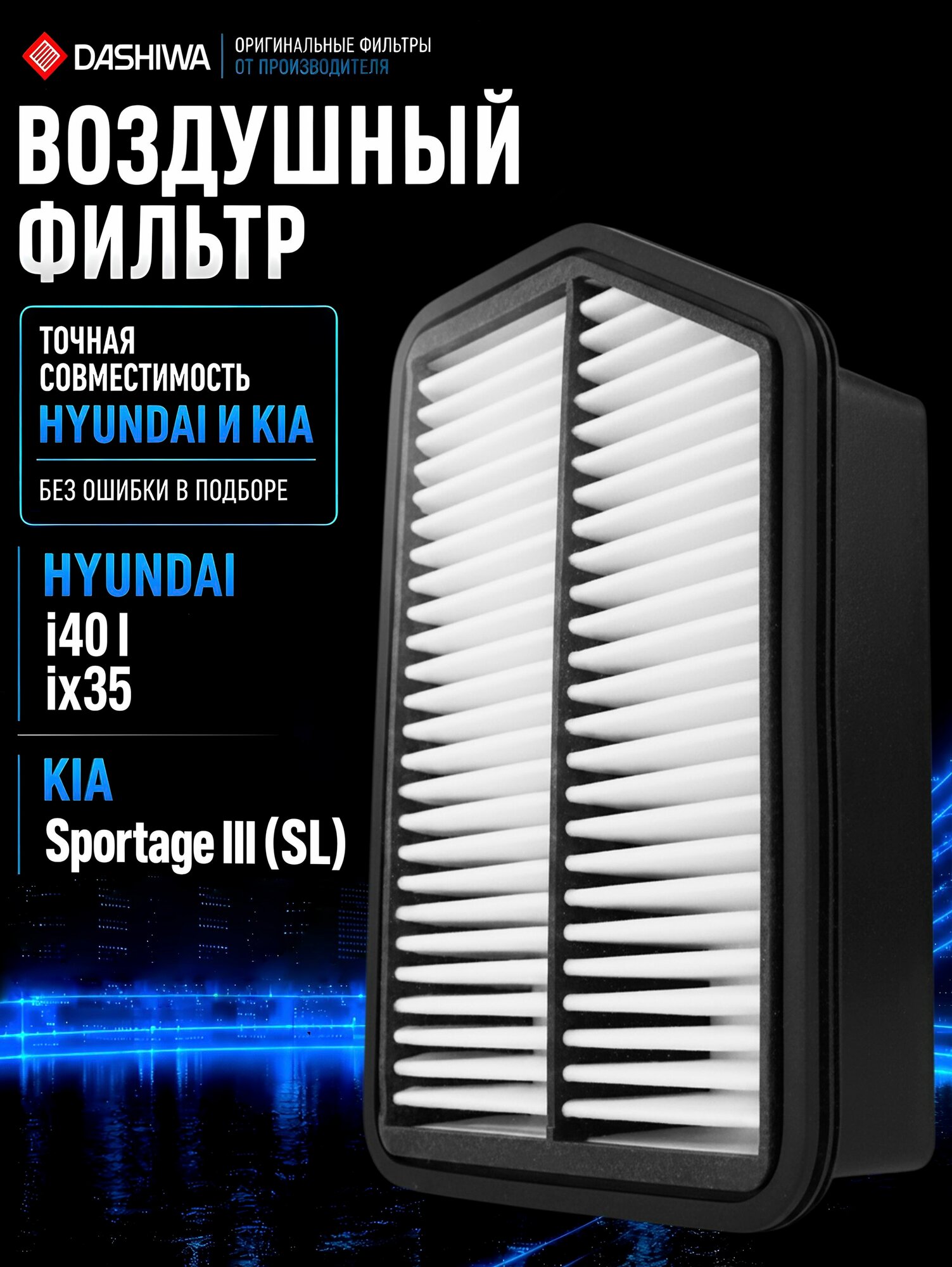 Фильтр воздушный Киа Спортейдж 3, 281132s000, Хендай ix35, i40
