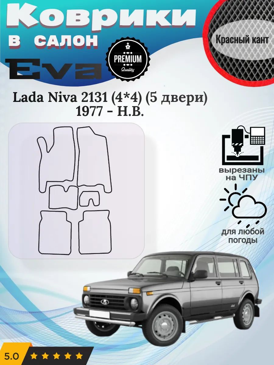 Eva Эва коврики Lada Niva 2131 4*4 5 двери Лада ВАЗ Нива