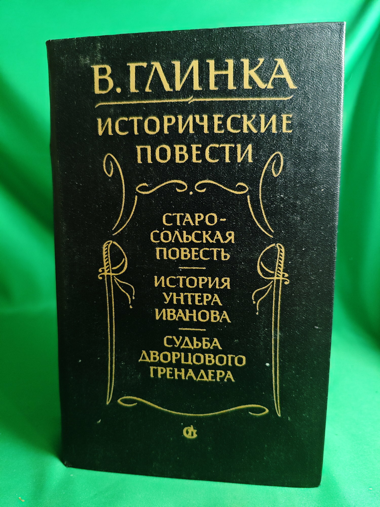 Книга Исторические повести Букинистическая книга для всех. Печатное издание.
