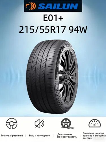Sailun E01+ Шины летние 215/55 R17 94W