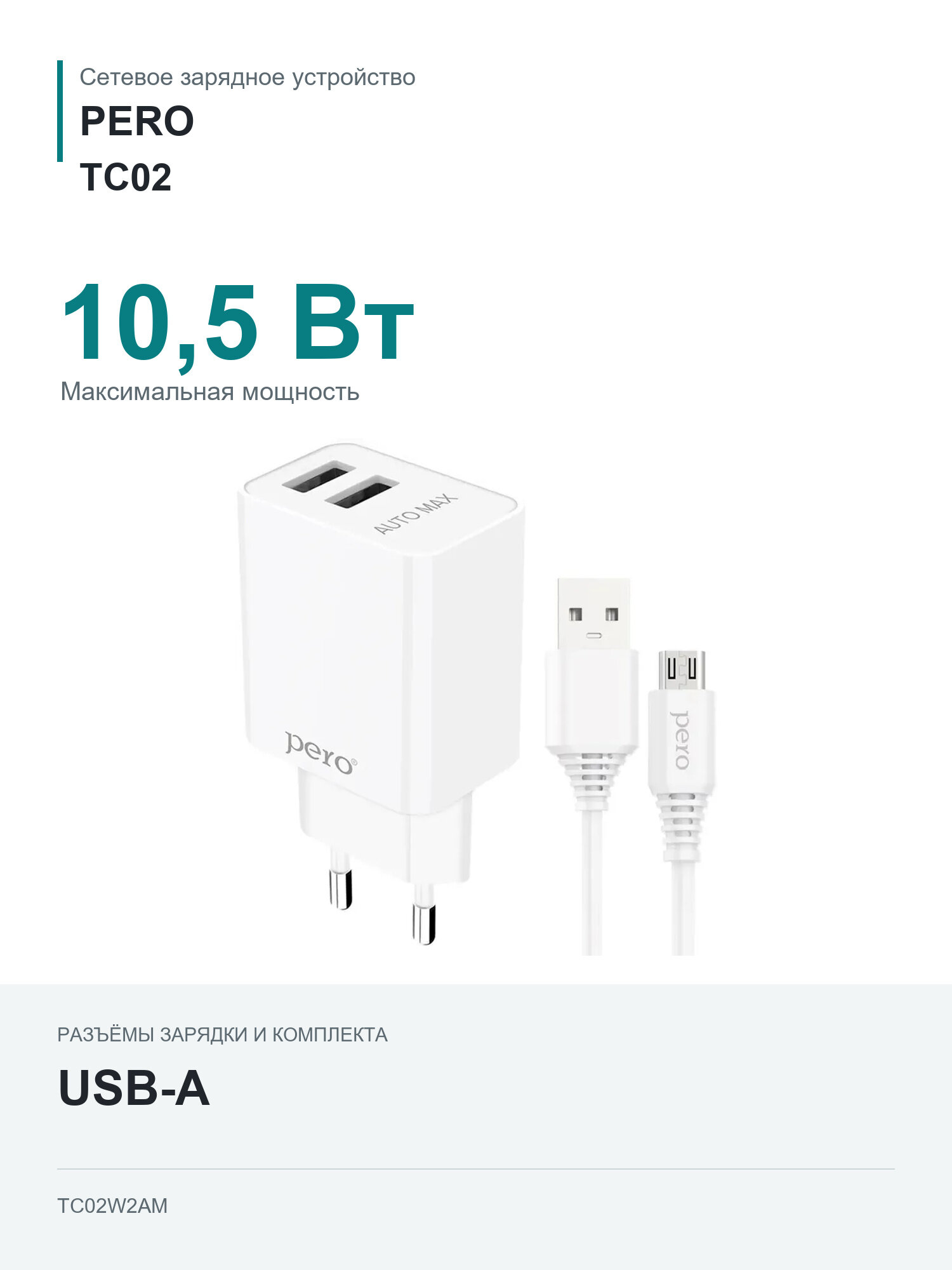 Сетевое зарядное устройство PERO ТС02, 2xUSB-A, microUSB, 10.5Вт, 2.1A, белый