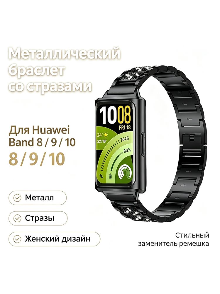 Металлический ремешок для Huawei Band 8 / 9, Huawei Band 10, со стразами, металлический браслет, черное
