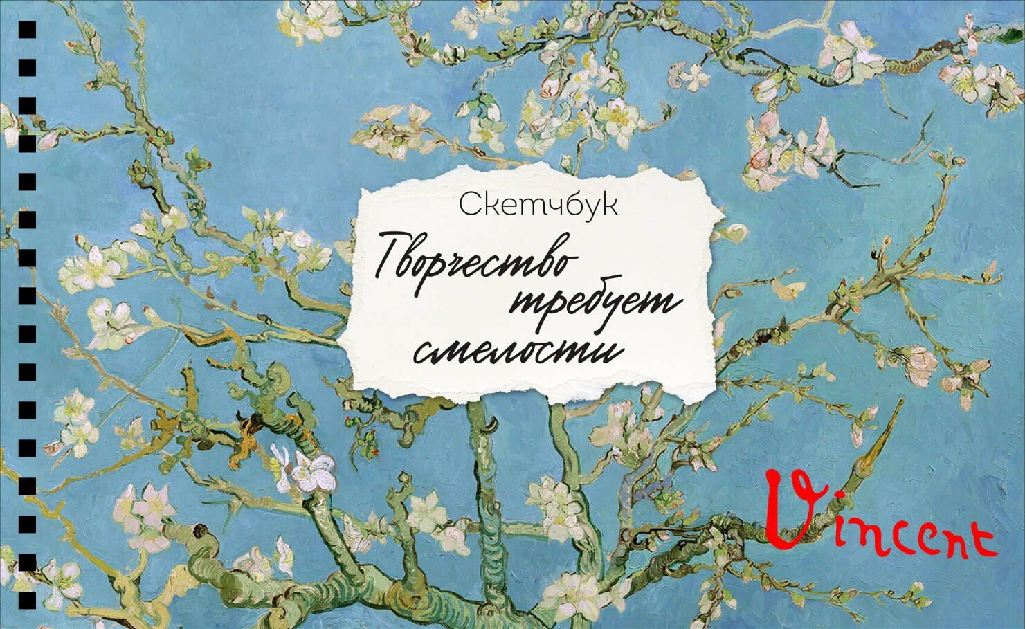 Скетчбук карманный с подложкой. Ван Гог (А6, 32 л,