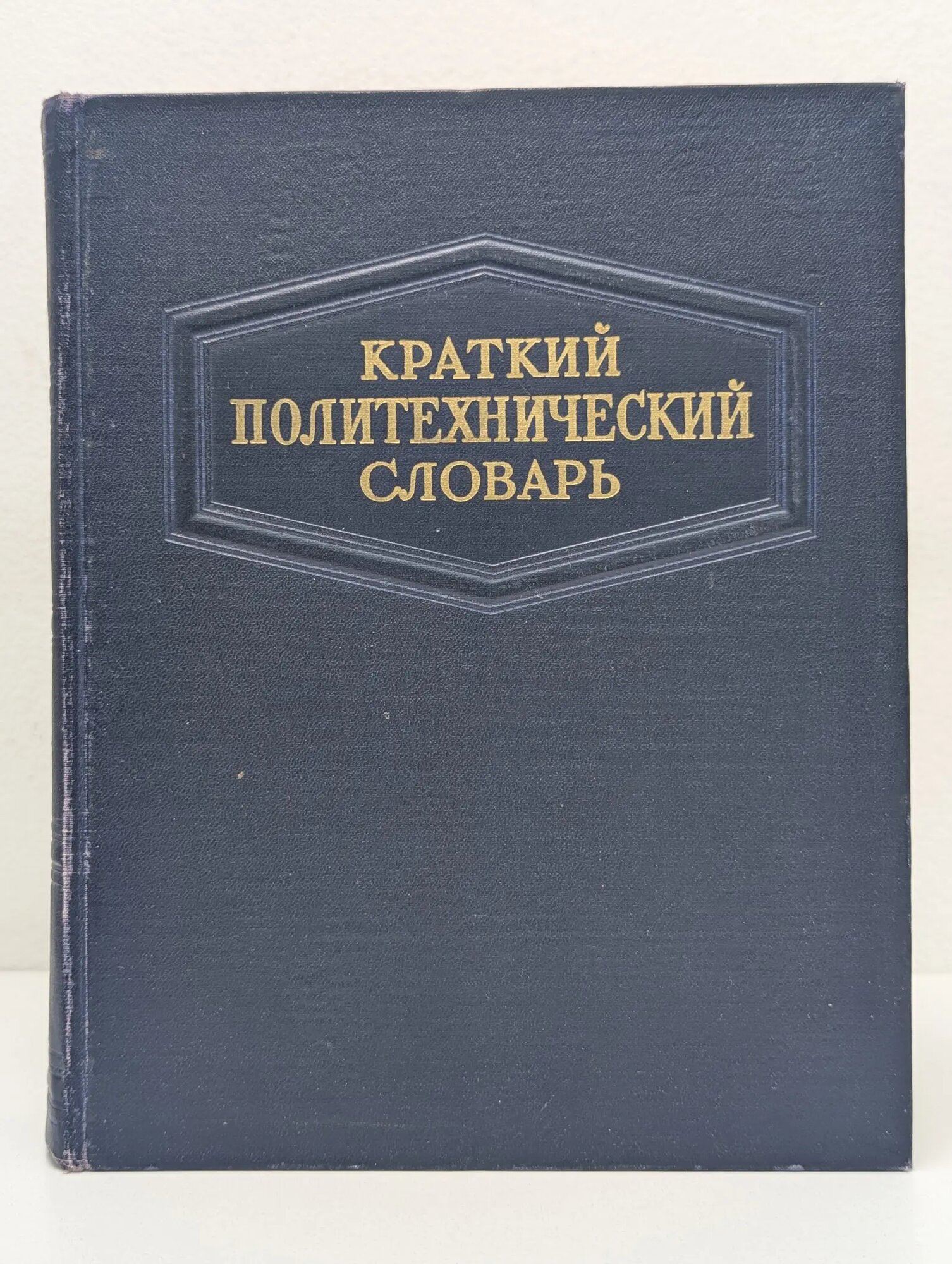 Краткий политехнический словарь Сборник 1955