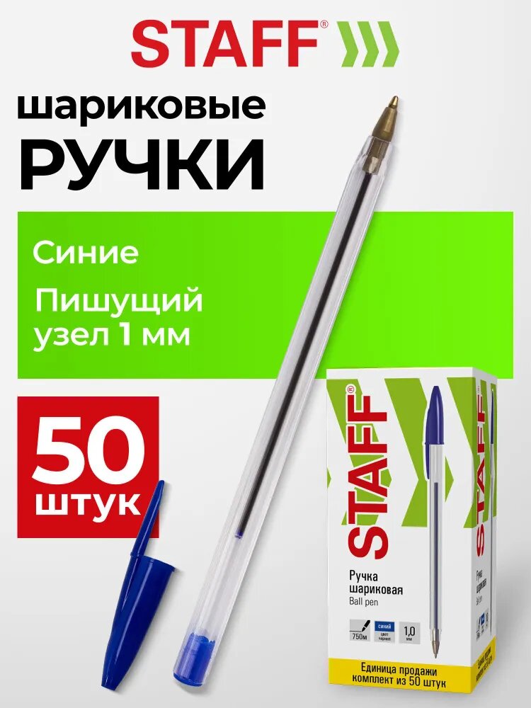 Ручка шариковая синяя Staff, 50 штук в упаковке, прозрачный корпус, узел 1 мм, линия письма 0,5 мм