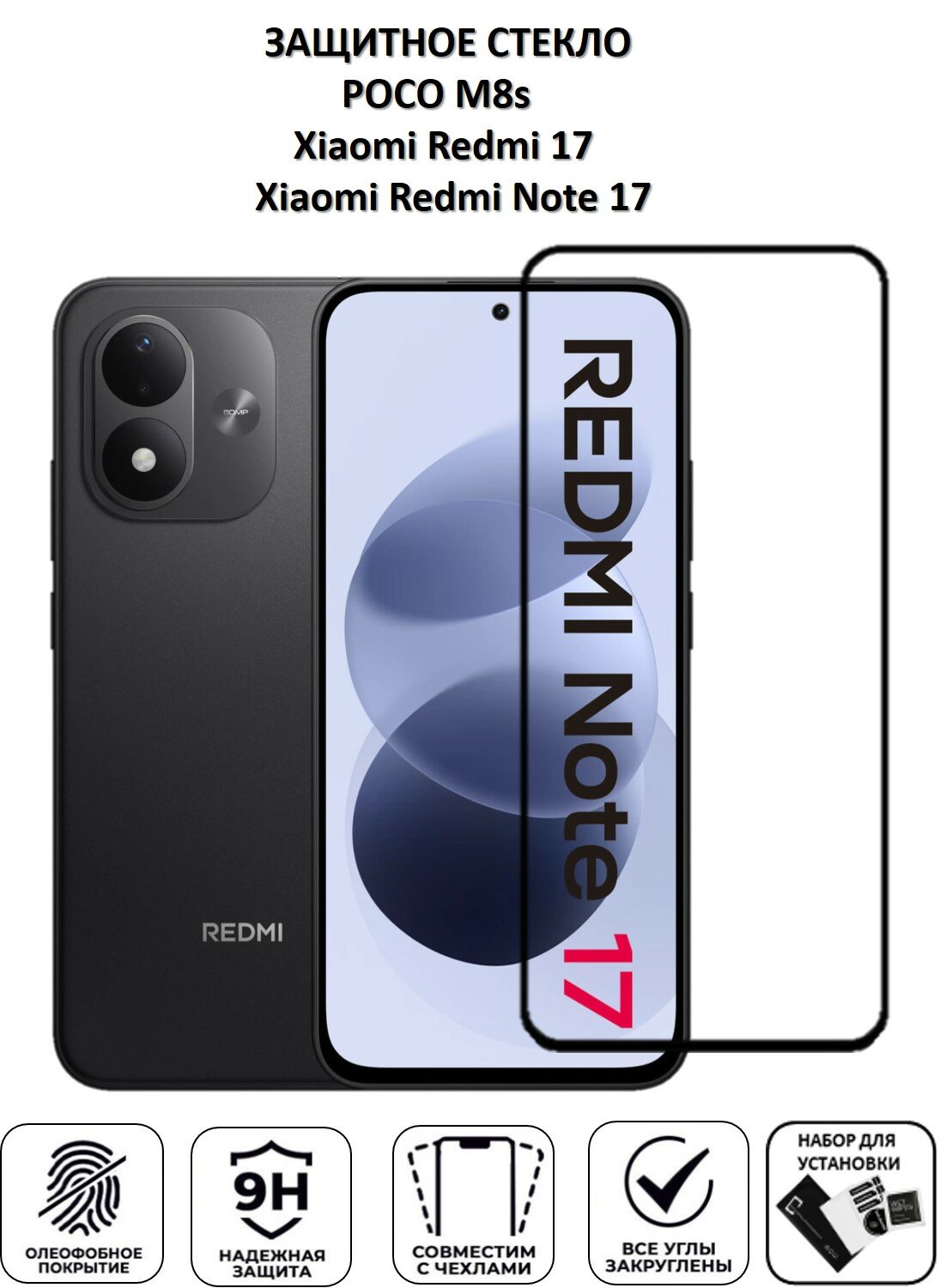 Защитное стекло для Xiaomi REDMI 17 / REDMI Note 17 / Poco M8s ( Ксяоми Редми 17 / Поко М8с ) Полноэкранное стекло Full Glue