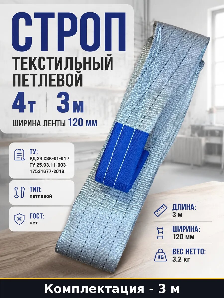 Строп текстильный петлевой 4т 3м ширина ленты 120 мм