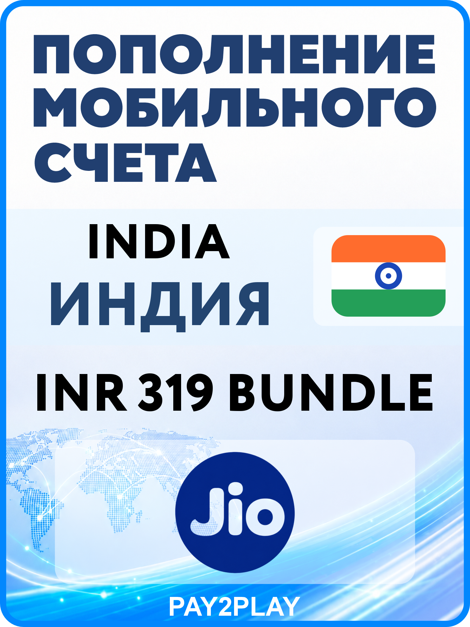 Моментальное пополнение мобильного счета Jio India: INR 319 Bundle | Индия