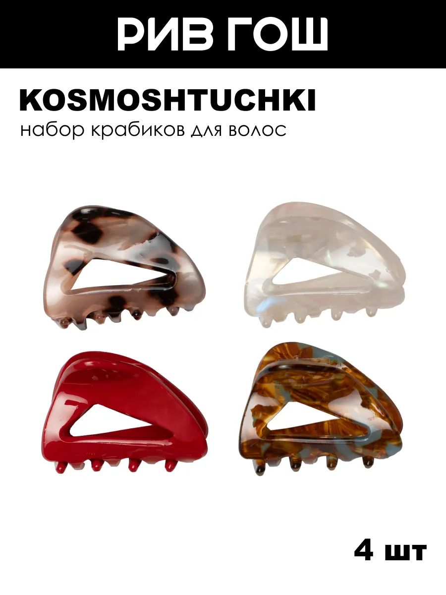 KOSMOSHTUCHKI Набор (Краб для волос Треугольники красный,