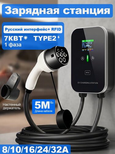 Изображение товара Зарядная станция для электромобиля Type2, 7 кВт, однофазная, кабель 5 м, настенное зарядное устройство