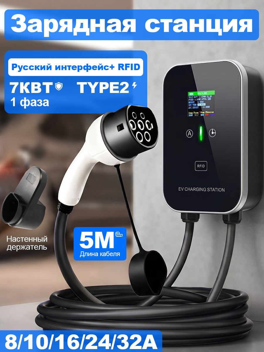 Зарядная станция для электромобиля Type2, 7 кВт, однофазная, кабель 5 м, настенное зарядное устройство