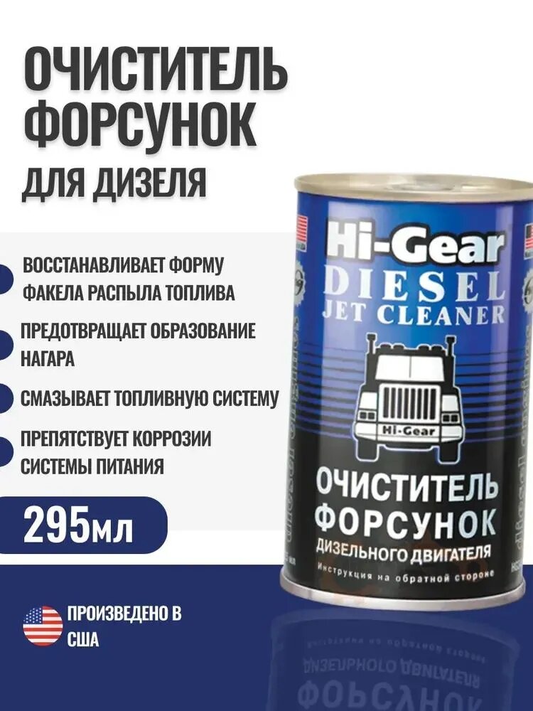 Очиститель форсунок Hi-Gear, для дизеля, HG3415, 295 мл