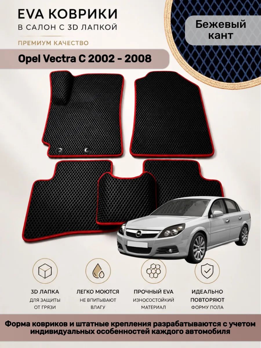 EVA коврики с 3D лапкой Opel Vectra C Вектра С