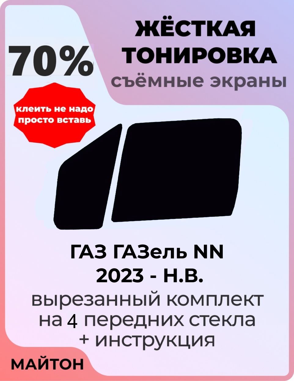 Жёсткая тонировка 70% Для ГАЗ Газель NN 2023-н. в. год Съёмная тонировка 70% для Gazelle