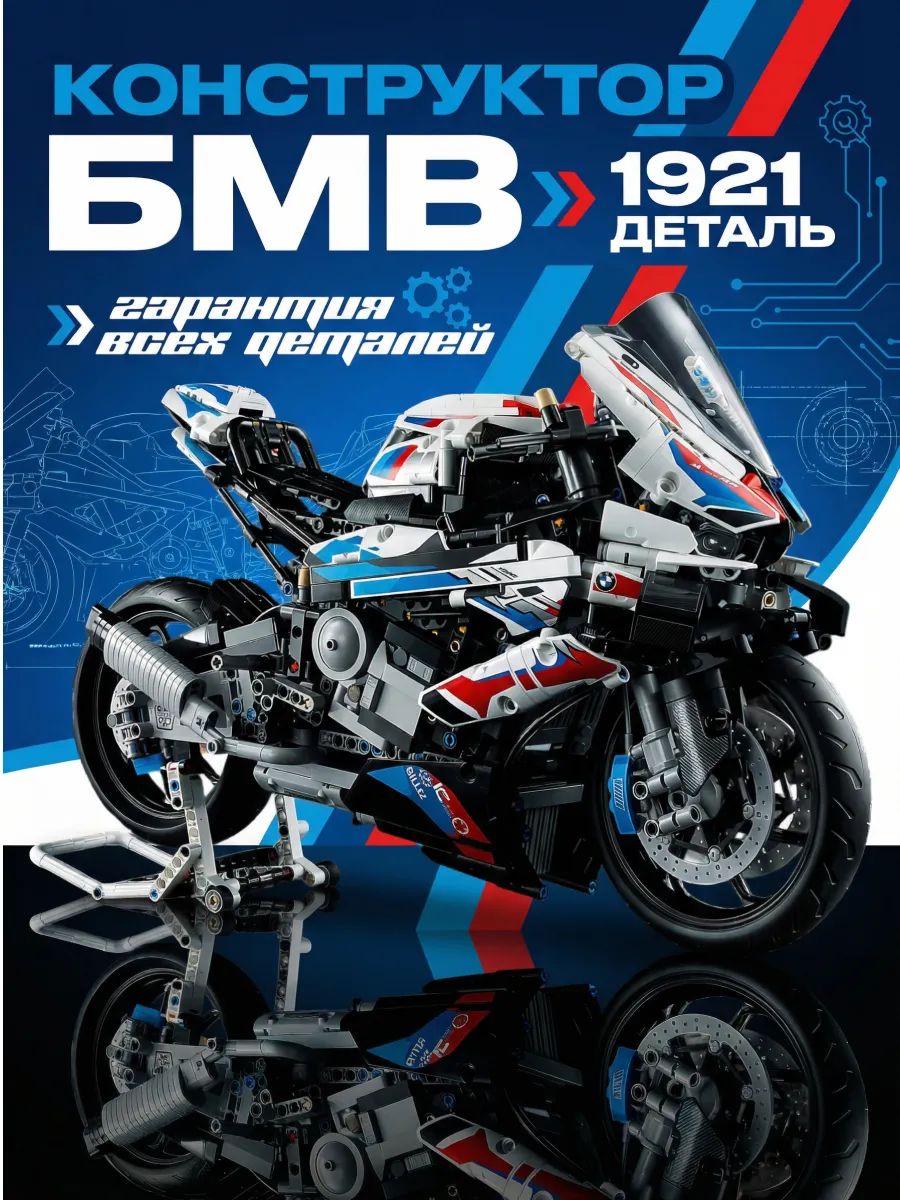 Конструктор мотоцикл БМВ (BMW)