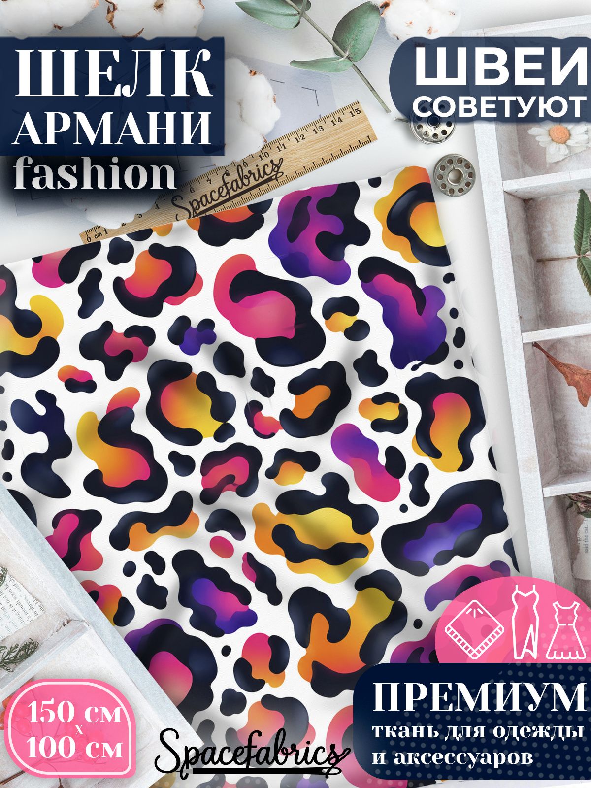 Ткань для шитья шелк Армани, искусственный шелк для костюмов, платьев, юбок с принтом Цветная пятнистость