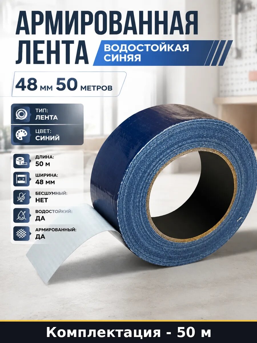 Армированная лента водостойкая синяя 48 мм 50 метров