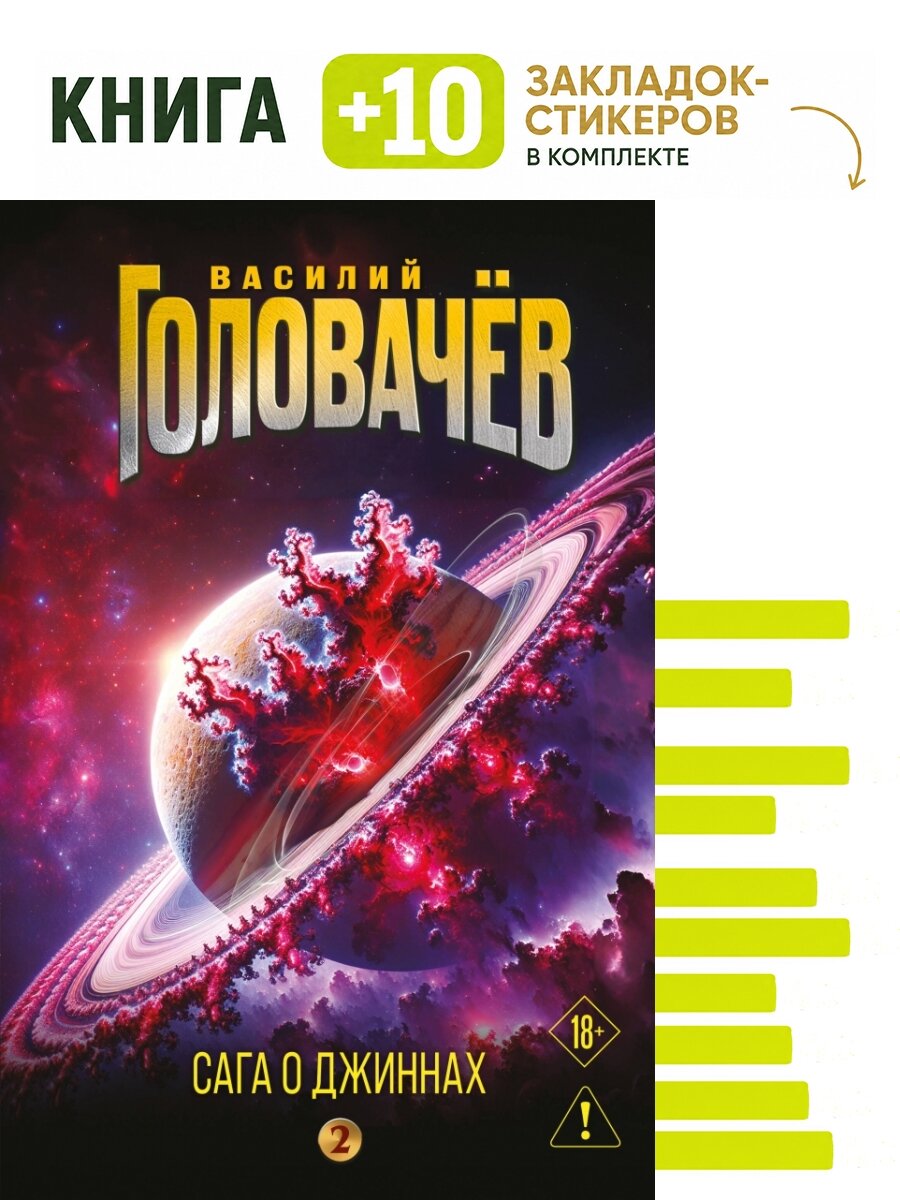 Сага о джиннах: Возвращение джинна. Последний джинн. Джинн из прошлого. Комплект: книга + 10 закладок-стикеров