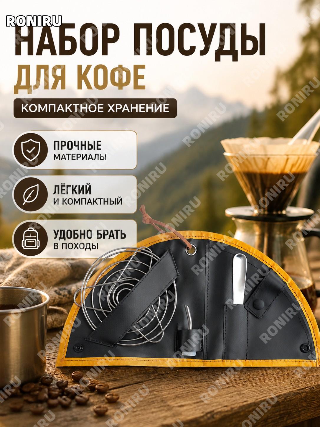 Набор для кофе ISE MOUNT: фильтр-стойка, чехол для фильтров и ложка для кемпинга из стали 304 портативный комплект
