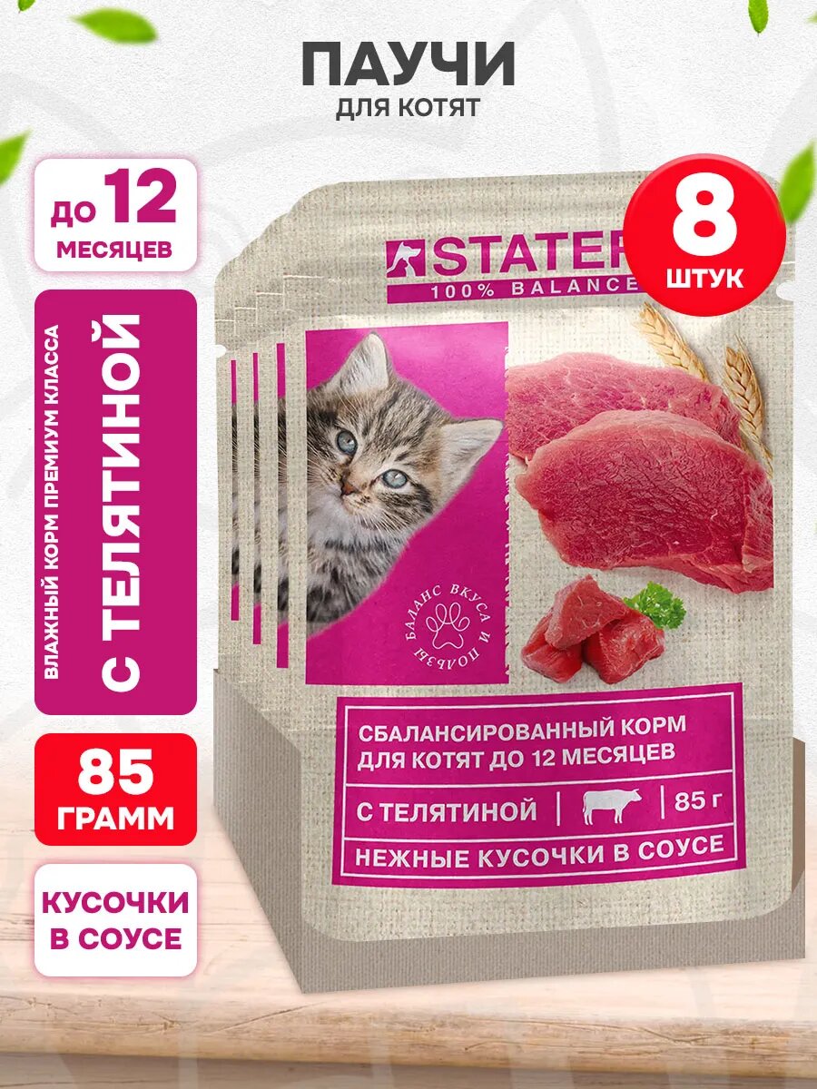 Корм влажный Statera для котят, телятина в соусе, 85 г 8 шт