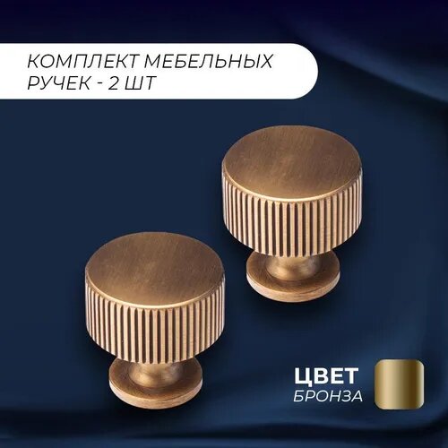 Ручки для мебели, "Церера", d 28 мм, бронза, комплект 2 шт.