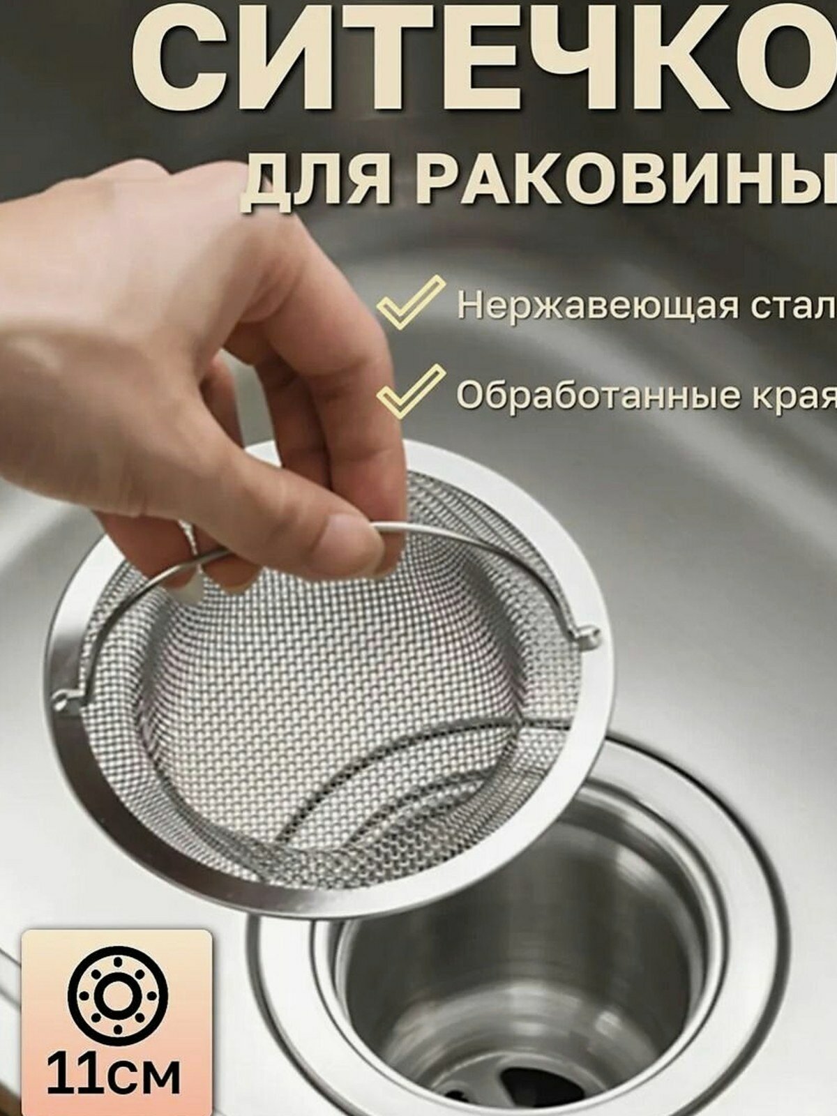 Сетка для раковины из нержавеющей стали, серая металлик, 11х11 см, для кухни