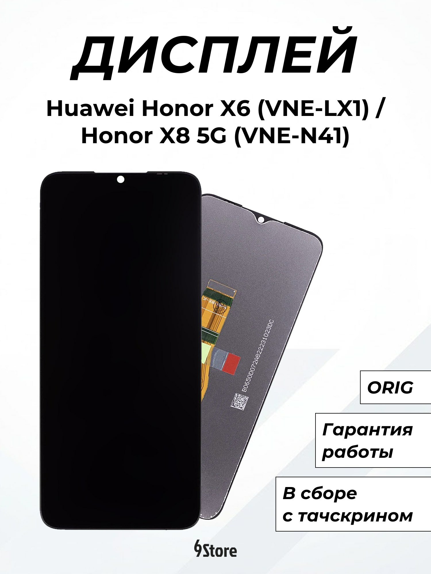 Дисплей для Huawei Honor X6 (VNE-LX1) Honor X8 5G (VNE-N41) ORIG, в сборе с тачскрином