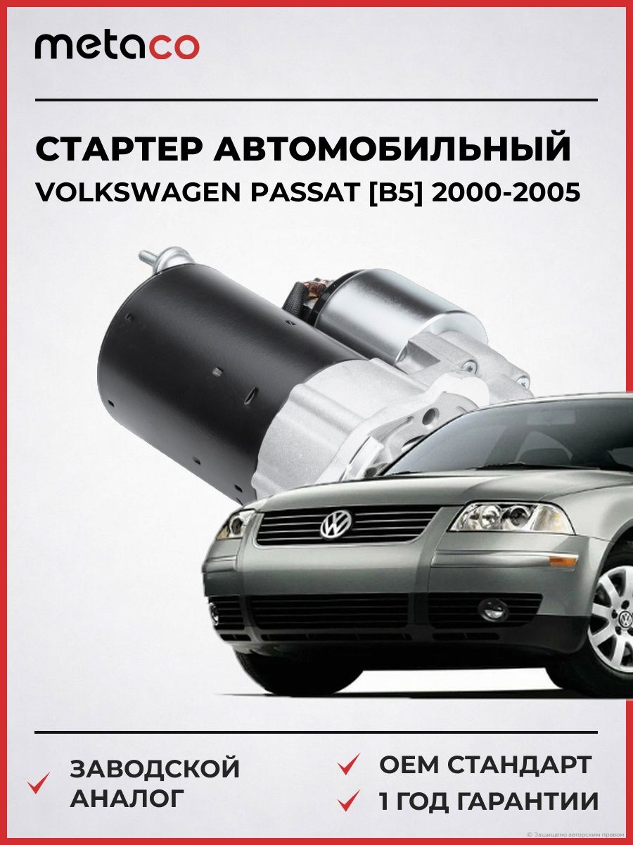 Стартер METACO 6900014 Фольксваген Пассат [B5] Volkswagen Passat [B5] 2000-2005