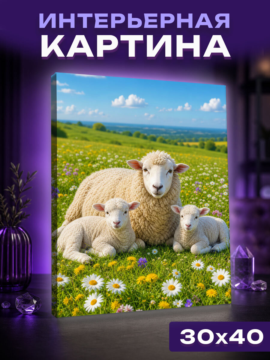 Интерьерная картина Овечья семья на лугу