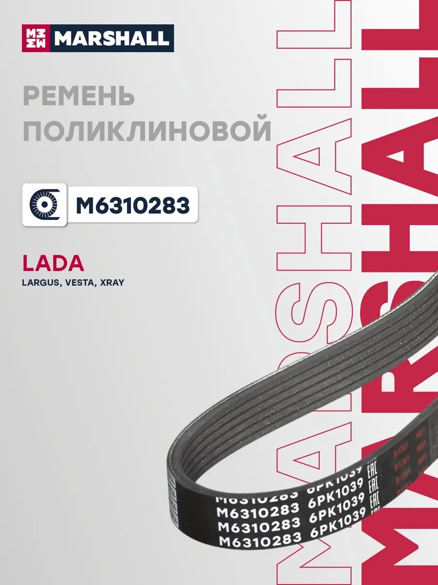 Ремень поликлиновой 6PK1039 для а/м lada LARGUS 12-, VESTA, арт. M6310283