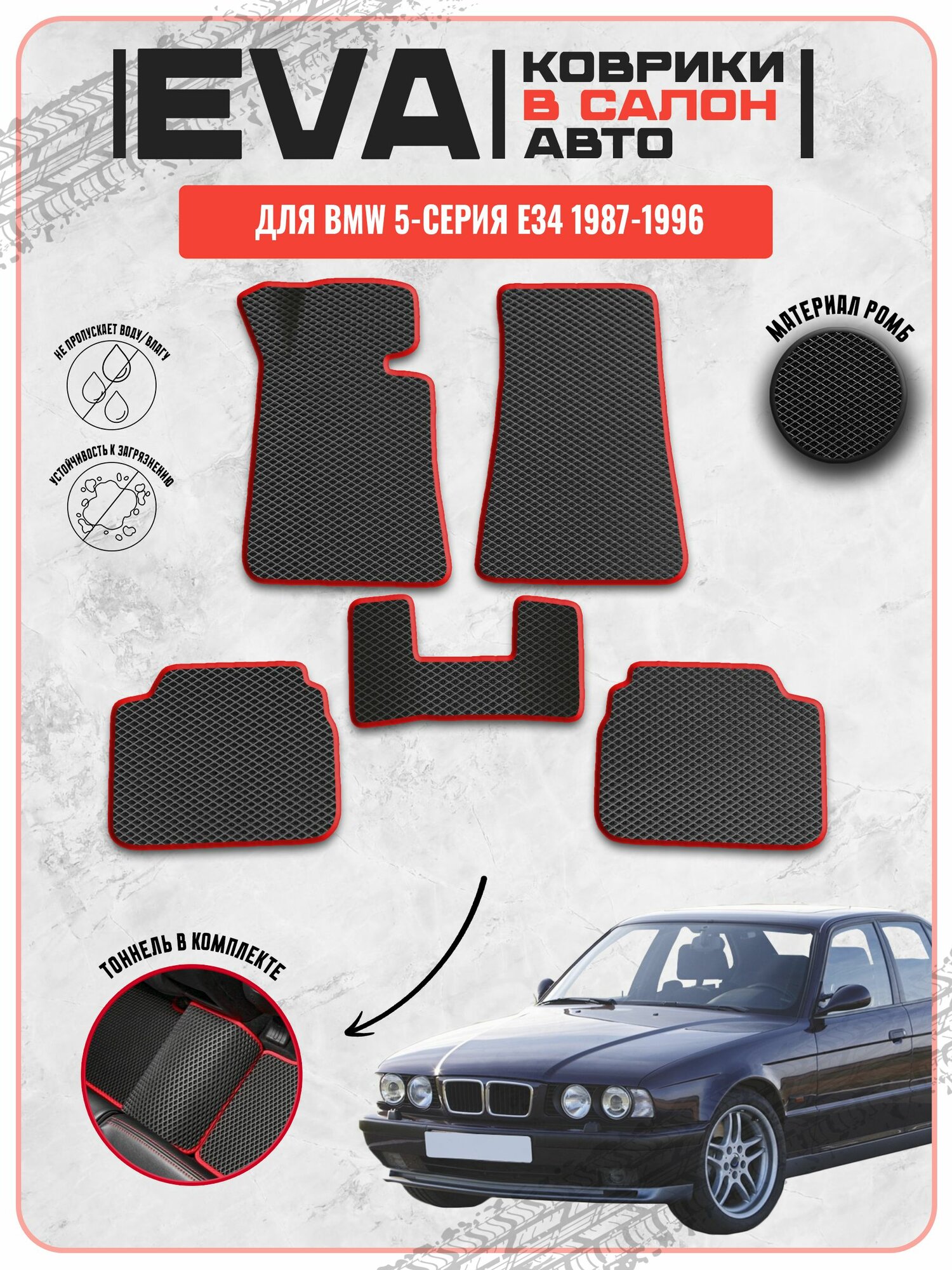 EVA ЭВА ковры для Бмв / BMW 5-серия E34 1987-1996 г. в.